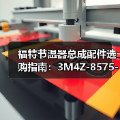 福特节温器总成配件选购指南:3M4Z-8575-B型号推荐(图2) 福特节温器总成配件选购指南:3M4Z-8575-B型号推荐(图2)