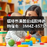 福特节温器总成配件选购指南:3M4Z-8575-B型号推荐(图1) 福特节温器总成配件选购指南:3M4Z-8575-B型号推荐(图1)