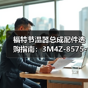 福特节温器总成配件选购指南:3M4Z-8575-B型号推荐(图3) 福特节温器总成配件选购指南:3M4Z-8575-B型号推荐(图3)