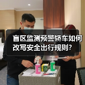 盲区监测预警轿车如何改写安全出行规则?(图1) 盲区监测预警轿车如何改写安全出行规则?(图1)
