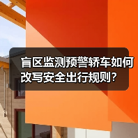 盲区监测预警轿车如何改写安全出行规则?(图3) 盲区监测预警轿车如何改写安全出行规则?(图3)