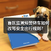 盲区监测预警轿车如何改写安全出行规则?(图4) 盲区监测预警轿车如何改写安全出行规则?(图4)