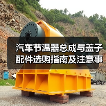 汽车节温器总成与盖子配件选购指南及注意事项(图2) 汽车节温器总成与盖子配件选购指南及注意事项(图2)