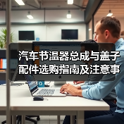 汽车节温器总成与盖子配件选购指南及注意事项(图3) 汽车节温器总成与盖子配件选购指南及注意事项(图3)