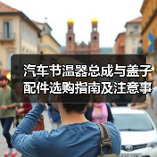 汽车节温器总成与盖子配件选购指南及注意事项(图4) 汽车节温器总成与盖子配件选购指南及注意事项(图4)