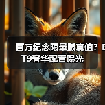 百万纪念限量版真值?ET9奢华配置曝光(图2) 百万纪念限量版真值?ET9奢华配置曝光(图2)
