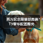 百万纪念限量版真值?ET9奢华配置曝光(图1) 百万纪念限量版真值?ET9奢华配置曝光(图1)