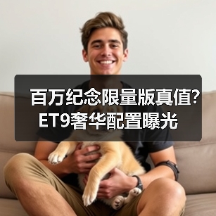 百万纪念限量版真值?ET9奢华配置曝光(图4) 百万纪念限量版真值?ET9奢华配置曝光(图4)