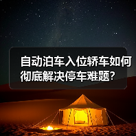 自动泊车入位轿车如何彻底解决停车难题?(图1) 自动泊车入位轿车如何彻底解决停车难题?(图1)