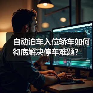 自动泊车入位轿车如何彻底解决停车难题?(图3) 自动泊车入位轿车如何彻底解决停车难题?(图3)