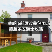 荣威i6前唇改装包围防撞胶条安装全攻略（图3）