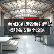荣威i6前唇改装包围防撞胶条安装全攻略（图4）