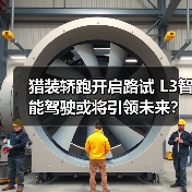 猎装轿跑开启路试 L3智能驾驶或将引领未来?(图1) 猎装轿跑开启路试 L3智能驾驶或将引领未来?(图1)