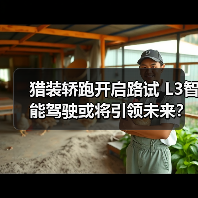 猎装轿跑开启路试 L3智能驾驶或将引领未来?(图3) 猎装轿跑开启路试 L3智能驾驶或将引领未来?(图3)
