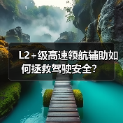 L2+级高速领航辅助如何拯救驾驶安全？（图2）