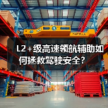 L2+级高速领航辅助如何拯救驾驶安全？（图4）