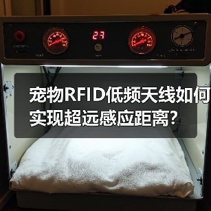 宠物RFID低频天线如何实现超远感应距离?(图2) 宠物RFID低频天线如何实现超远感应距离?(图2)