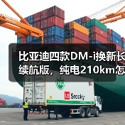比亚迪四款DM-i换新长续航版,纯电210km怎么做到?(图2) 比亚迪四款DM-i换新长续航版,纯电210km怎么做到?(图2)