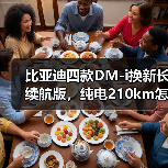 比亚迪四款DM-i换新长续航版,纯电210km怎么做到?(图3) 比亚迪四款DM-i换新长续航版,纯电210km怎么做到?(图3)