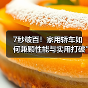 7秒破百!家用轿车如何兼顾性能与实用打破 7秒破百!家用轿车如何兼顾性能与实用打破