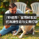 7秒破百!家用轿车如何兼顾性能与实用打破 7秒破百!家用轿车如何兼顾性能与实用打破