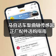 马自达车型曲轴传感器正厂配件选购指南（图2）
