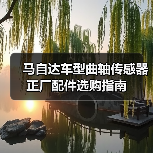 马自达车型曲轴传感器正厂配件选购指南（图1）