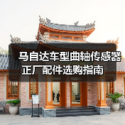 马自达车型曲轴传感器正厂配件选购指南（图4）
