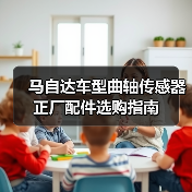 马自达车型曲轴传感器正厂配件选购指南（图3）