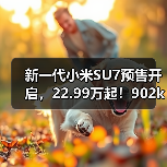 新一代小米SU7预售开启,22.99万起!902km续航值不值得买?(图2) 新一代小米SU7预售开启,22.99万起!902km续航值不值得买?(图2)