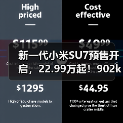 新一代小米SU7预售开启,22.99万起!902km续航值不值得买?(图4) 新一代小米SU7预售开启,22.99万起!902km续航值不值得买?(图4)