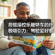 后驱操控乐趣轿车的终极吸引力:驾驶爱好者的选择秘诀(图1) 后驱操控乐趣轿车的终极吸引力:驾驶爱好者的选择秘诀(图1)