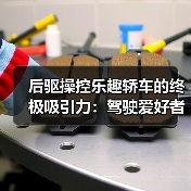 后驱操控乐趣轿车的终极吸引力:驾驶爱好者的选择秘诀(图3) 后驱操控乐趣轿车的终极吸引力:驾驶爱好者的选择秘诀(图3)