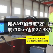 问界M7销量破7万!续航710km售价27.98万起,有哪些亮点?(图1) 问界M7销量破7万!续航710km售价27.98万起,有哪些亮点?(图1)
