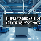 问界M7销量破7万!续航710km售价27.98万起,有哪些亮点?(图3) 问界M7销量破7万!续航710km售价27.98万起,有哪些亮点?(图3)