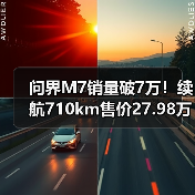 问界M7销量破7万!续航710km售价27.98万起,有哪些亮点?(图4) 问界M7销量破7万!续航710km售价27.98万起,有哪些亮点?(图4)
