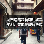城市道路领航辅助轿车实测:智能驾驶解放双手新体验(图2) 城市道路领航辅助轿车实测:智能驾驶解放双手新体验(图2)
