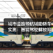 城市道路领航辅助轿车实测:智能驾驶解放双手新体验(图3) 城市道路领航辅助轿车实测:智能驾驶解放双手新体验(图3)