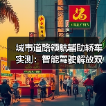 城市道路领航辅助轿车实测:智能驾驶解放双手新体验(图4) 城市道路领航辅助轿车实测:智能驾驶解放双手新体验(图4)