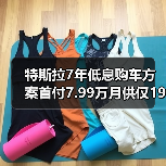 特斯拉7年低息购车方案首付7.99万月供仅191元 是否适合你?(图1) 特斯拉7年低息购车方案首付7.99万月供仅191元 是否适合你?(图1)