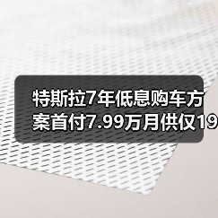 特斯拉7年低息购车方案首付7.99万月供仅191元 是否适合你?(图3) 特斯拉7年低息购车方案首付7.99万月供仅191元 是否适合你?(图3)