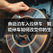 自动泊车入位轿车:智能停车如何改变你的生活(图2) 自动泊车入位轿车:智能停车如何改变你的生活(图2)
