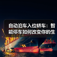 自动泊车入位轿车:智能停车如何改变你的生活(图4) 自动泊车入位轿车:智能停车如何改变你的生活(图4)