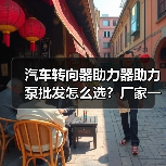 汽车转向器助力器助力泵批发怎么选？厂家一件起批（图1）