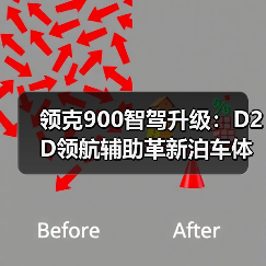 领克900智驾升级:D2D领航辅助革新泊车体验(图2) 领克900智驾升级:D2D领航辅助革新泊车体验(图2)