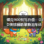 领克900智驾升级:D2D领航辅助革新泊车体验(图1) 领克900智驾升级:D2D领航辅助革新泊车体验(图1)