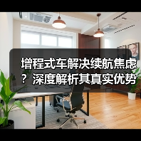 增程式车解决续航焦虑？深度解析其真实优势（图2）