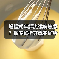 增程式车解决续航焦虑？深度解析其真实优势（图4）