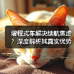 增程式车解决续航焦虑？深度解析其真实优势（图3）