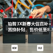 铂智3X新春大促直补+置换补贴,售价低至8.7万起!(图1) 铂智3X新春大促直补+置换补贴,售价低至8.7万起!(图1)